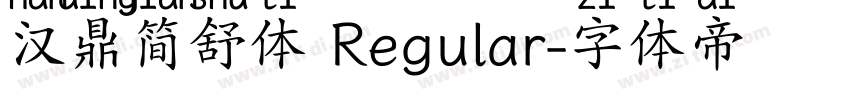 汉鼎简舒体 Regular字体转换